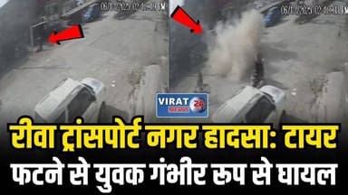 रीवा: ट्रांसपोर्ट नगर में टायर फटने से युवक गंभीर रूप से घायल, इलाज जारी
#rewa #mpnews #viralnews #rewamp17 #rewamp #rew...