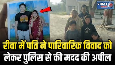 रीवा में पति ने एसपी ऑफिस पहुंचकर सुरक्षा की गुहार लगाई !
#rewa #mpnews #viralnews #rewamp17 #rewamp #rewacity #bagheli ...