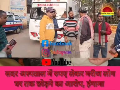 सदर अस्पताल देवघर में हंगामा।
#CM_Jharkhand
#स्वास्थ्य_मंत्री