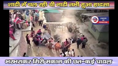 शादी में चल रही थी नाटी तभी हुआ हादसा : भरभराकर गिरी मकान की छत-कई घायल
https://youtu.be/XYObi23a1HA
#Churah #Chamba #H...