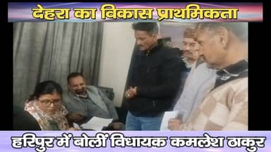 देहरा का विकास प्राथमिकता : हरिपुर में बोलीं विधायक कमलेश ठाकुर
https://youtu.be/QHhYCB6dfv8
#Haripur #KamleshThakur #tr...