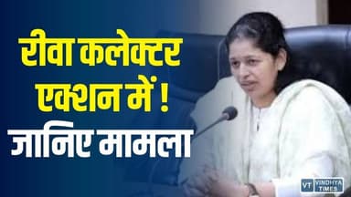 रीवा जिला मतदाता सूची पुनरीक्षण में बना अग्रणी, कलेक्टर प्रतिभा पाल ने दिए सख्त निर्देश
#vindhyatimes #rewanews #satnan...