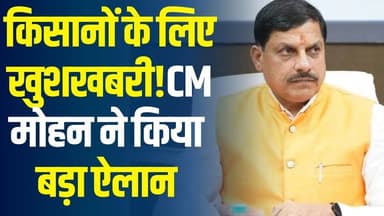 किसानों की आय दोगुनी नहीं, कई गुना बढ़ाने का रोडमैप,सीएम मोहन ने किया बड़ा ऐलान,जानिए मामला
#vindhyatimes #rewanews #sat...