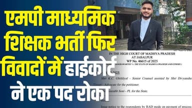 नियम बदलने पर हाईकोर्ट सख्त,गणित शिक्षक का एक पद सुरक्षित रखने का निर्देश
#vindhyatimes #rewanews #satnanews #shahdolne...