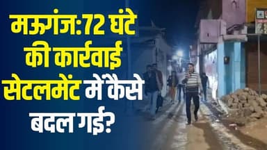 मऊगंज GST छापामारी पर उठे सवाल,72 घंटे की कार्रवाई सेटलमेंट में कैसे बदल गई?
#vindhyatimes #rewanews #satnanews #shahdo...