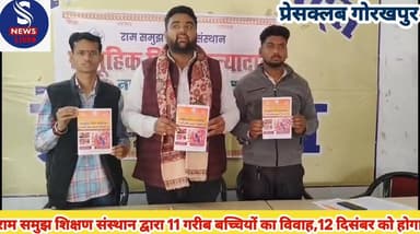 राम समुझ शिक्षण संस्थान द्वारा 11 गरीब बच्चियों का विवाह,12 दिसंबर को होगा,प्रेसवार्ता कर कार्यक्रम संयोजक अर्पित कसौधन ...