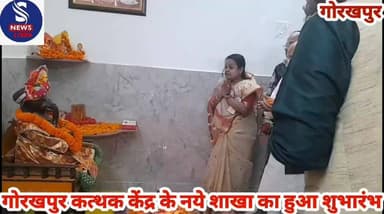 गोरखपुर कत्थक केंद्र के नये शाखा का हुआ शुभारंभ,जानें क्या कहें समाजसेवी सुधा मोदी एवं प्रशिक्षक,विनोद गंगानी ने