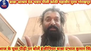 कमलावती देवी ज्ञान एवं पोषण फाउंडेशन बाबा प्रभात फाउंडेशन के डायरेक्टर इंजीनियर बाबा प्रभात कुमार सिंह ने आज के युवा पीढ...