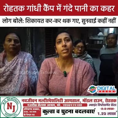 रोहतक गांधी कैंप में गंदे पानी का कहर: लोग बोले- शिकायत कर-कर थक गए, सुनवाई कहीं नहीं
#haryana #rohtak #DB @digitalbhoo...