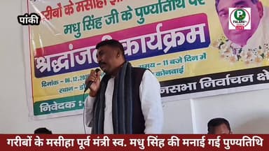 #पूर्वमंत्री स्व.मधु सिंह की मनाई गई पुण्यतिथि.. गरीब,दलित, शोषित पिछड़े वर्ग के मसीहा थे– स्व.मधु सिंह
#पांकी #विधानसभा...