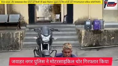 मोटरसाइकिल चोरी करते हुए कहा #kota24news #राजस्थान #देखे पुरा विडियो # जवाहर नगर पुलिस ने गिरफ्तार किया
