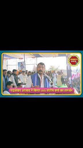 #चंद्रशेखर #आज़ाद ने किया IAS संतोष वर्मा का समर्थन,बोले-हर घर से संतोष वर्मा निकलेगा।
#chandrashekhar_azad_ravan #Bheem...
