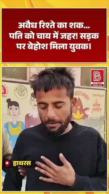 लव मैरिज का 8 महीने बाद क्रूर अंत। पत्नी की 'ज़हरीली चाय' से पति मौत के मुहाने पर—हाथरस में सनसनी"।
#Viral
#ReelViral
...