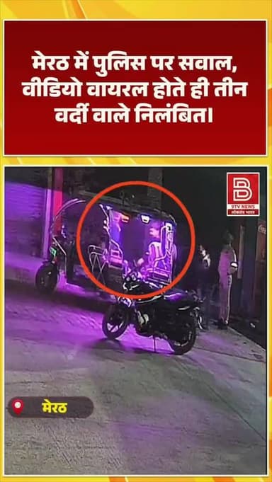 "मेरठ पुलिस की कारस्तानी कैमरे में कैद! अज्ञात शव को सीमा पार फेंकने का वीडियो पूरे शहर में आग की तरह वायरल"
#Meerut #U...