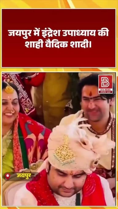 “मेरा नंबर भी जल्द आएगा”—धीरेंद्र कृष्ण शास्त्री का मज़ाकिया बयान इंद्रेश उपाध्याय की शादी से ज़्यादा वायरल।
#Viral
#R...