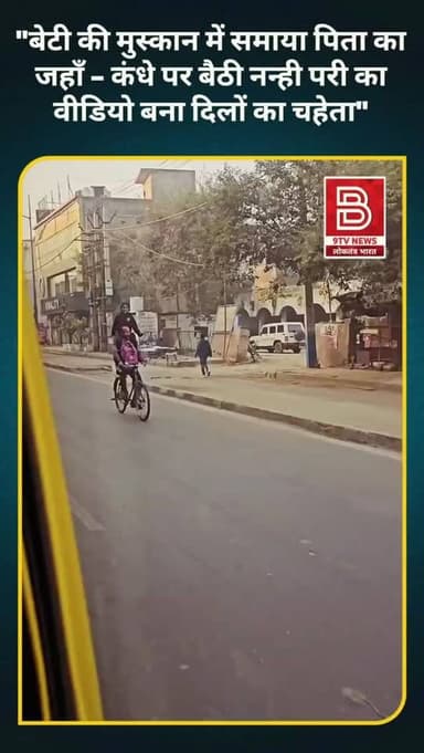 "पापा के कंधे पर बैठी नन्ही परी… मुस्कान ने पिघला दिए करोड़ों दिल, पिता-बेटी का प्यार बना इंटरनेट की धड़कन"
#Viral
#Re...