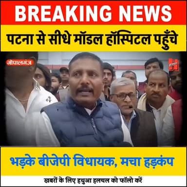 गोपालगंज - पटना से सीधे मॉडल अस्पताल पहुँचे बीजेपी विधायक, मचा हड़कंप
#gopalganj #news #viral #bignews #halchalnews #do...