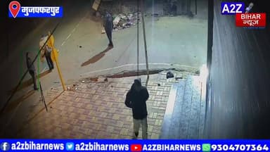 #BigBreakingNews मुजफ्फरपुर में चादर ओढ़कर आए चोरों ने कपड़ा शोरूम से 3 लाख नगद उड़ाए पुरी घटना का CCTV आया सामने।
#A2z...