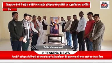 पीपलू डाक बंगले में कांग्रेस कमेटी ने बाबासाहेब आंबेडकर की पुण्यतिथि पर श्रद्धांजलि सभा आयोजित।
#Ambedkar
#Mahaparinirva...