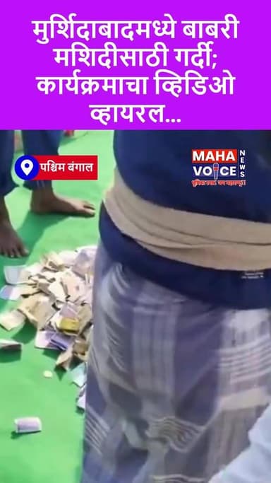 मुर्शिदाबादमध्ये बाबरी मशिदीसाठी गर्दी; कार्यक्रमाचा व्हिडिओ व्हायरल...
मुर्शिदाबादमध्ये बाबरी मशिदीच्या बांधकामासाठी म...