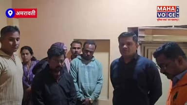 अमरावतीत कुंटणखान्यावर गुन्हे शाखेची धडक कारवाई; हॉटेल मालकासह महिला ताब्यात
06 डिसेंबर 2025 रोजी गुन्हे शाखेचे पोलीस न...