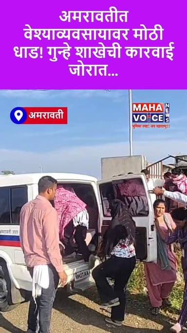 अमरावतीत वेश्याव्यवसायावर मोठी धाड! गुन्हे शाखेची कारवाई जोरात..
अमरावतीत वेश्याव्यवसायावर मोठी कारवाई! वलगाव–कांमुना र...