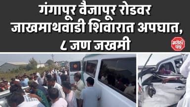 गंगापूर वैजापूर रोडवर जाखमाथवाडी शिवारात अपघात,८ जण जखमी