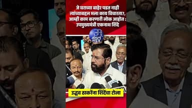 जे घराच्या बाहेर पडत नाही त्यांच्याबद्दल मला काय विचारता? #eknathshinde #uddhavthackeray