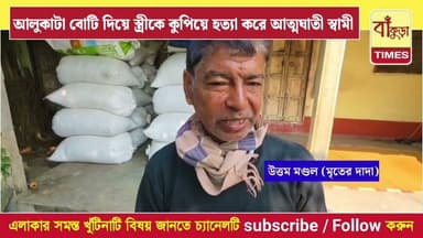 আলুকাটা বোটি দিয়ে স্ত্রীকে কুপিয়ে হত্যা করে আত্মঘাতী স্বামী @BankuraTimes