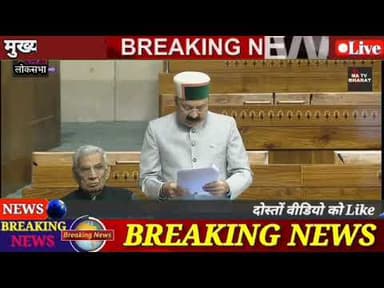 लोकसभा केंद्र सरकार 'स्वास्थ्य सुरक्षा से राष्ट्रीय सुरक्षा उपकर विधेयक-2025' को स्वास्थ्य और