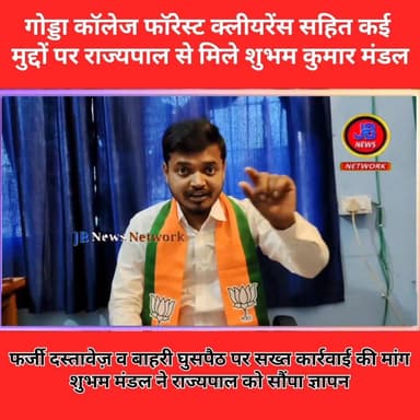 संथाल परगना के मुद्दों पर राज्यपाल से मिले शुभम मंडल
#poriyahat #GoddaNews #jharkhand #WestBengal #collage #study