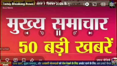 Today Breaking News ! आज 7 दिसंबर 2025 के मुख्य समाचार बड़ी खबरें, PM Modi, UP, Bihar, Delhi, SBI