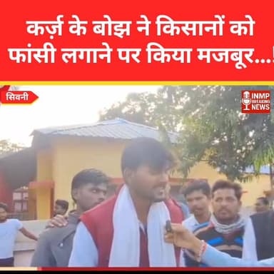 कर्ज़ के बोझ ने किसानों को फांसी लगाने पर किया मजबूर…!
न्यूज सिवनी ब्रेकिंग
#KisanSamasya #FarmerIssue #KisanAndolan #K...