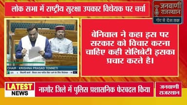 आज लोक सभा में राष्ट्रीय सुरक्षा उपकार विधेयक पर नागौर सासंद हनुमान बेनिवाल ने चर्चा की। #नागौरसमाचार #jodhpurnews #Raja...