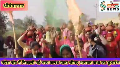 मदेरा गांव में निकाली गई भव्य कलश यात्रा, श्रीमद् भागवत कथा का शुभारंभ #sssnewssgnr #news