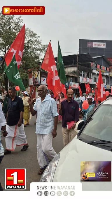 വൈത്തിരിയിൽ ത്രിതല പഞ്ചായത്ത് തെരഞ്ഞെടുപ്പ് പ്രചരണത്തിന്റെ ഭാഗമായി ആയിരക്കണക്കിന് ആളുകളെ പങ്കെടുപ്പിച്ചുകൊണ്ട് എൽഡിഎഫ് വ...