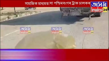 📌"পশ্চিমবংগত আৰক্ষীৰ ইমান বাধা।"
📌"অসমৰ ট্ৰেফিক পইন্টত কোনো বাধা নাই"
📌"অসমত গাড়ী চলাবলৈ ইমান মজা"
📌"পশ্চিমবংগত পইছা ল'ব...