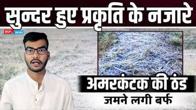 अमरकंटक : जमने लगी बर्फ सुंदर हुए प्रकृति के नज़ारे । Maikal Amarkantak in winters । Ma Narmada
#amarkantak
#manarmada