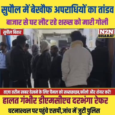 सुपौल में बैखौफ अपराधियों का तांडव, बाजार से घर लौट रहे शख्स को मा&री गो&ली
#supaulsachtak #supaulupdate #reelsviralシfb...