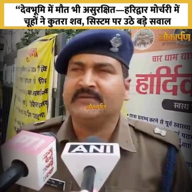 “देवभूमि में मौत भी असुरक्षित—हरिद्वार मोर्चरी में चूहों ने कुतरा शव, सिस्टम पर सवालों पर उठे बड़े सवाल ”
#lokaarpan #...