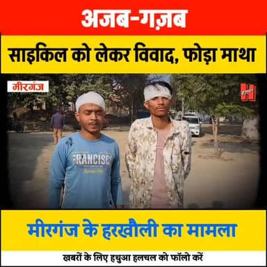 अजब -गज़ब 🙄🙄
गोपालगंज - मीरगंज में साइकिल को लेकर विवाद, सर फोड़ा
#gopalganj #hathua #news #reels #viral #crimenews #gop...