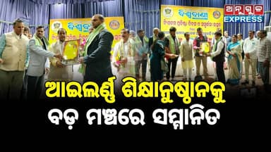 ଅନୁଗୁଳ ଜିଲ୍ଲାର ତାଳଚେର ଠାରେ ଥିବା ଆଇଲର୍ଣ୍ଣ ଆବାସିକ ଶିକ୍ଷ୍ୟାନୁଷ୍ଠାନକୁ ସମ୍ମାନୀତ। #ILearn #institute #talcher #Angul #angulexp...