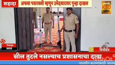 ब्रेकिंग -शहादा स्ट्रॉंग रूमचे सील तुटले अफवा पसरवल्या प्रकरणी उमेदवारावर गुन्हा दाखल