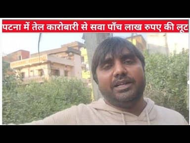 पटना के बेऊर थाना के बिशुनपुर पकड़ी में तेल कारोबारी से सवा पाँच लाख रुपए की लूट