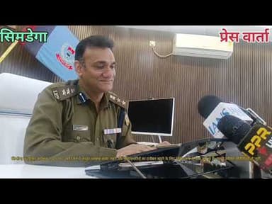 #सिमडेगा_पुलिस_अधीक्षक_एम_अर्शी #प्रेस_वार्ता @highlight