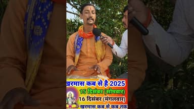 खारमास 2025 में कब से कब तक है! #kharmas #pandit #December #viralvideo #reels #shortsfeed #trend