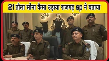 लाखो का सोना चांदी लूटने वाले की स्टोरी राजगढ़ sp ने दिखाई कैसे की चोरी#sp #राजगढ़ #news #mp #क्राइम