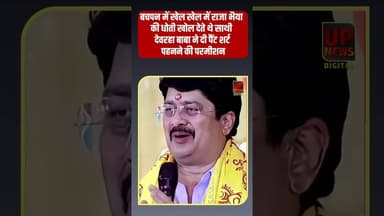 राजा भैया न सुनाया बचपन का अनोखा किस्सा, कैसे चिढ़ाने के लिए उनकी धोती खोल देते थे साथी #Rajabhaiya