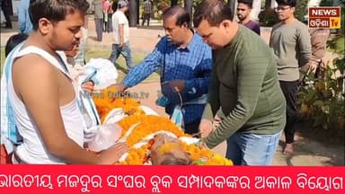 ଭାରତୀୟ ମଜଦୁର ସଂଘର ବ୍ଲକ ସମ୍ପାଦକଙ୍କର ଅକାଳ ବିୟୋଗ। News Odisha tv