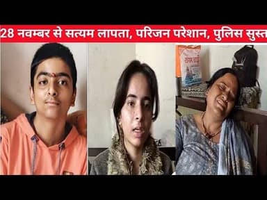 28 नवंबर 2025 से गायब सत्यम का अभी तक पता नहीं परिजन का रो रो के बुरा हाल